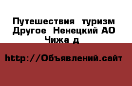 Путешествия, туризм Другое. Ненецкий АО,Чижа д.